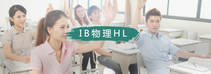 IB物理实验教学