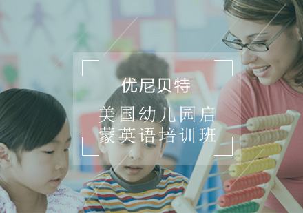 美国幼儿园启蒙英语培训班