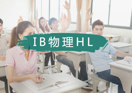 武汉IB物理HL一对一培训班