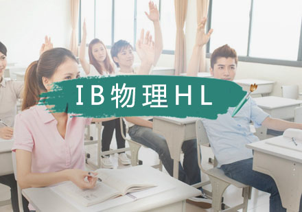 武汉IB物理HL一对一培训班