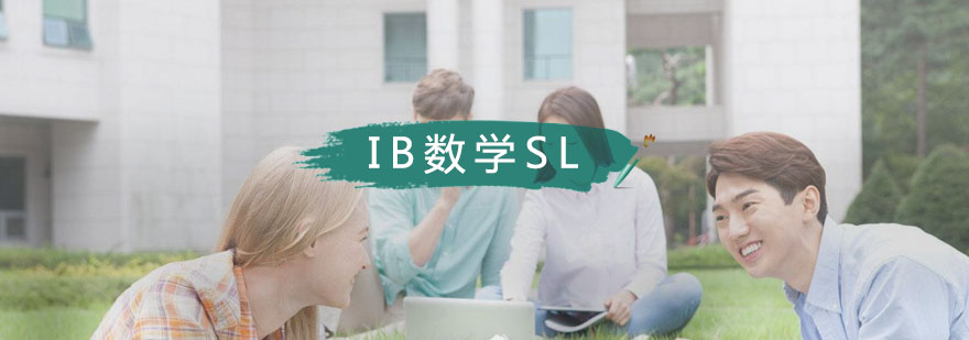 IB数学SL个性化辅导
