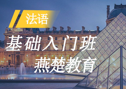 法语基础入门班