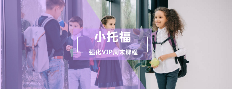 小托福强化VIP周末课程