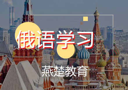 俄语培训课程