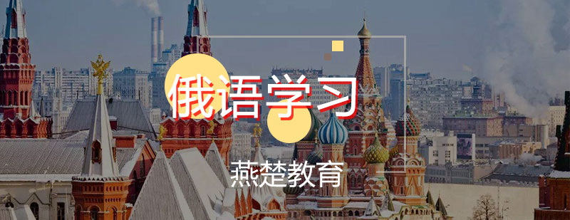 俄语教学场景