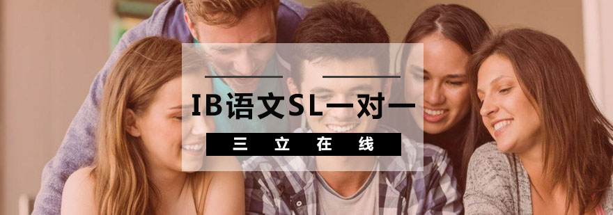 IB中文SL课程体系