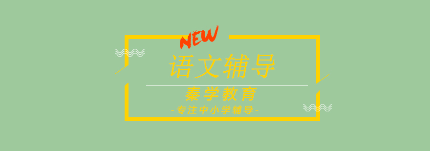 语文互动课堂