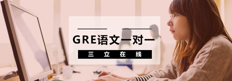 GRE语文辅导课程