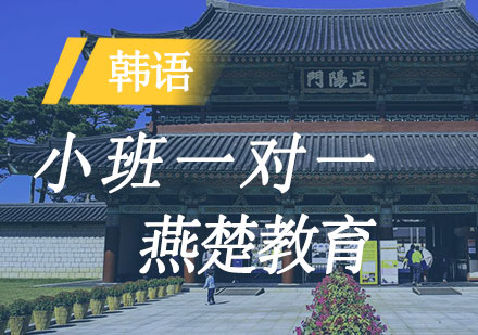 韩语小班一对一