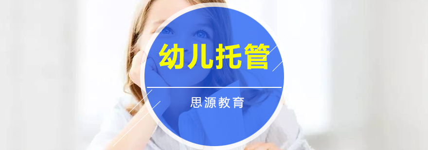 幼兒托管環(huán)境