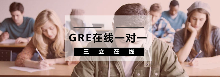 GRE定制化培训课程