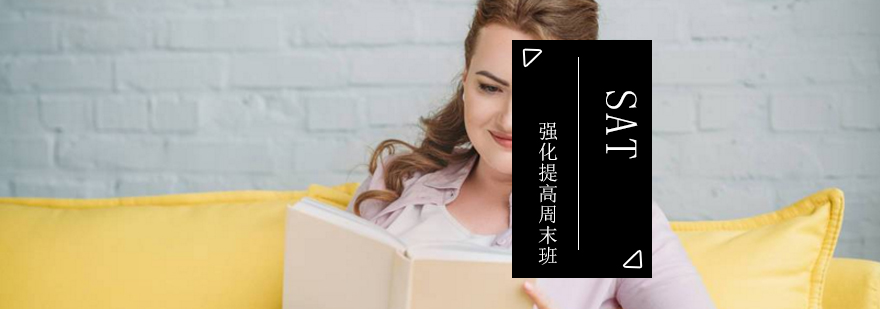 SAT强化提高周末班