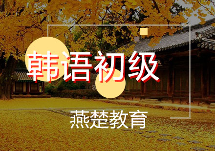 韩语初级