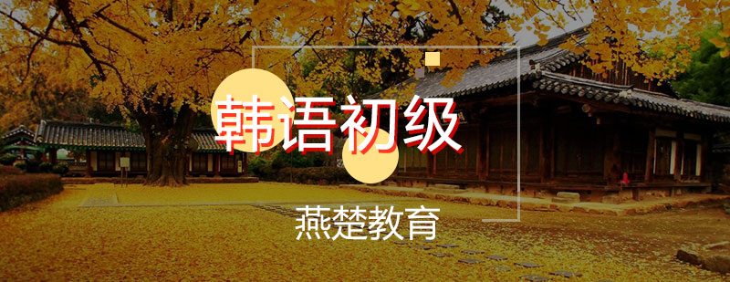 韩语初级课程展示