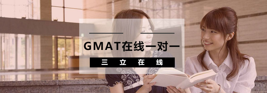 武汉GMAT在线一对一辅导班