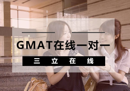 武汉GMAT在线一对一辅导班