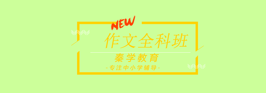 小学写作辅导