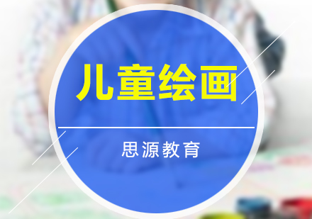 儿童绘画培训课程