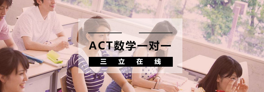 ACT数学专项培训