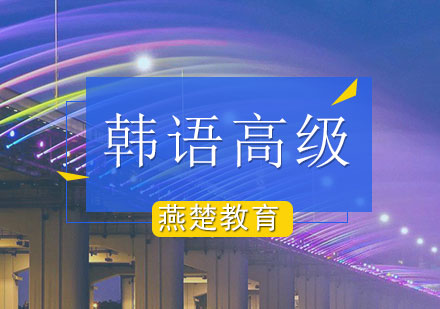 韩语高级