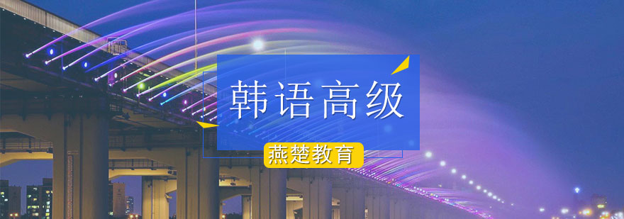 韩语高级课程体系