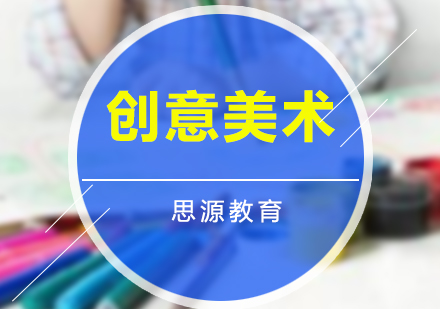 少兒創(chuàng)意美術(shù)培訓(xùn)班