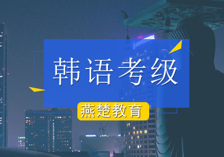 韩语TOPIK考级辅导