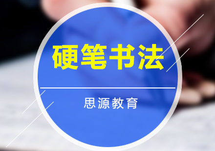 少儿书法培训班
