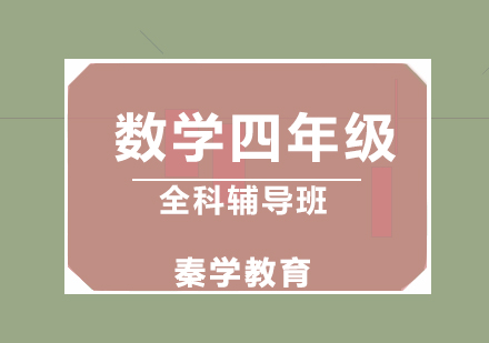 济南数学四年级全科辅导班