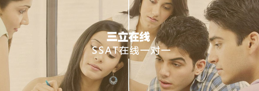 SSAT在线辅导场景