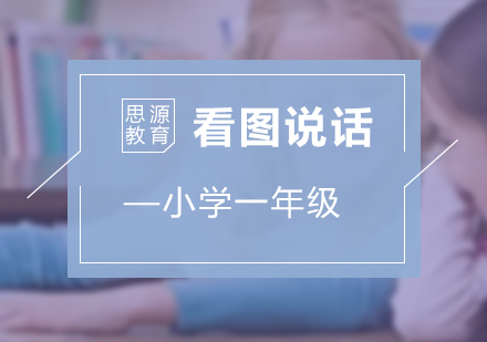 小學一年級看圖寫話培訓課程
