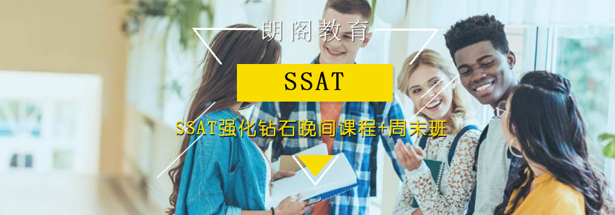 SSAT强化钻石晚间课程周末班