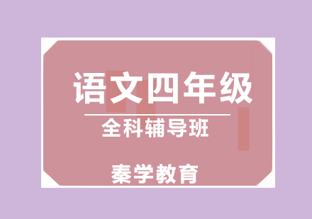 济南语文四年级全科辅导班