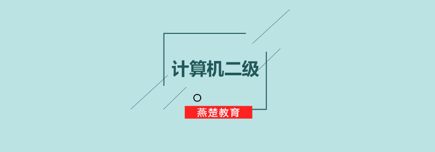 计算机二级备考技巧