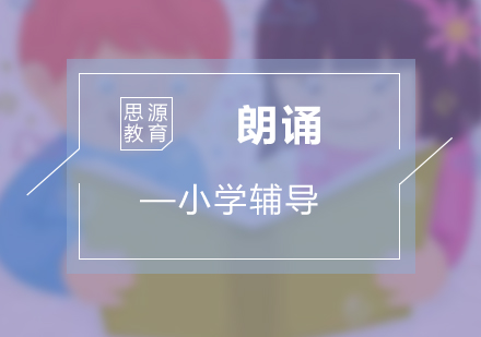 小學朗誦培訓課程