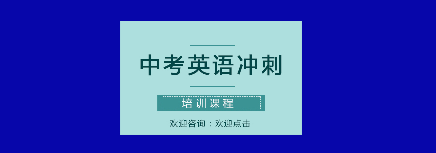 中考英语冲刺培训课程