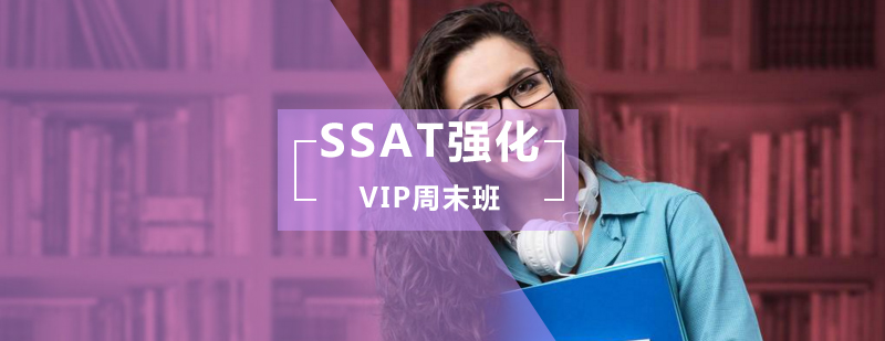 SSAT强化VIP周末班