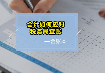 企业财税稽查应对全攻略