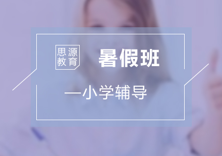 小學暑假輔導班