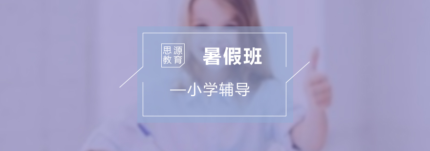 小學(xué)生暑期托管課堂
