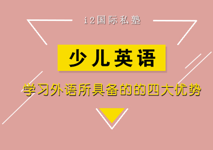 幼儿外语学习四大核心优势解析