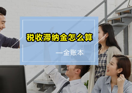 税收滞纳金计算全解析