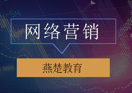 网络营销培训