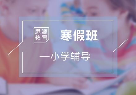小學寒假輔導課程