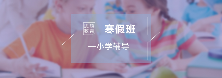寒假托管課堂實(shí)景