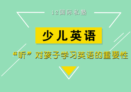 幼儿英语听力培养全攻略