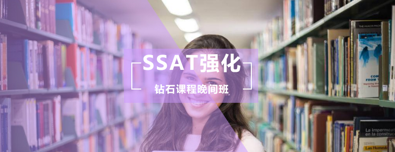 SSAT强化钻石课程晚间班