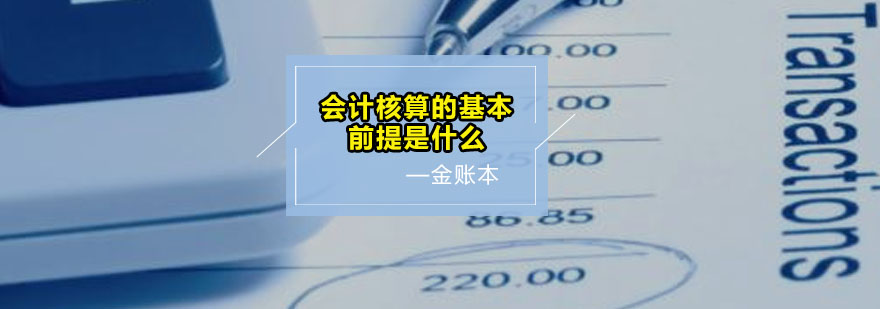 会计核算的基本前提是什么