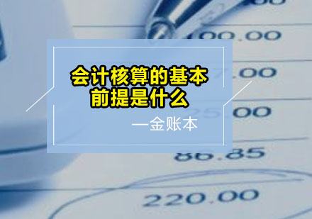 会计核算的基本前提是什么