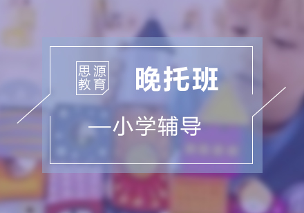 小學(xué)晚托班